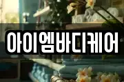 아이엠바디케어