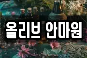 올리브 안마원