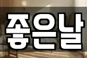 좋은날