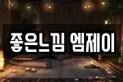 좋은느낌 엠제이