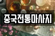 중국전통마사지
