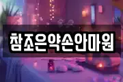 참조은약손안마원
