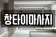 창타이마사지