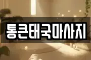 통큰태국마사지