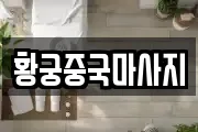 황궁중국마사지
