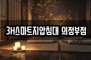 3H스마트지압침대 의정부점