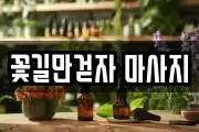 경기도 의정부시 자일동 마사지, 지압등 업체정보