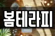 봄테라피
