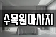 수목원마사지