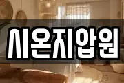 시온지압원