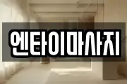 엔타이마사지