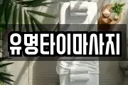 유명타이마사지