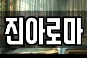진아로마