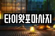 타이왓포마사지