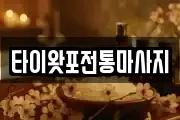 타이왓포전통마사지