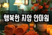 행복한 지압 안마원