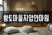 황토마을지압안마원