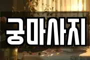 궁마사지