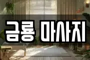 경기도 의정부시 장암동 마사지, 지압등 업체정보