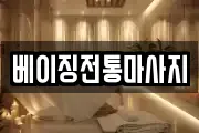 베이징전통마사지