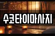 수코타이마사지