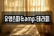 유영스파&테라피