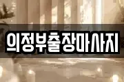 의정부출장마사지