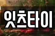 잇츠타이