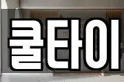 쿨타이
