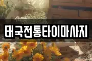 태국전통타이마사지