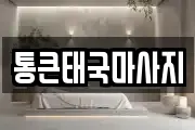통큰태국마사지