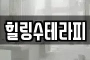 힐링수테라피