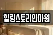 힐링스토리안마원