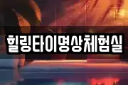 힐링타이명상체험실