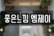 좋은느낌 엠제이