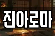 진아로마