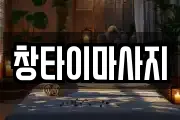 창타이마사지