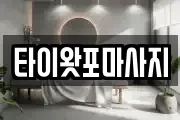 타이왓포마사지