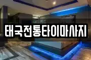 태국전통타이마사지