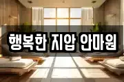 행복한 지압 안마원