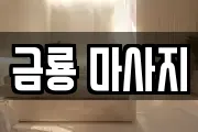 금룡 마사지