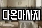 다온마사지