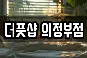 더풋샵 의정부점