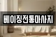 베이징전통마사지