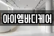 아이엠바디케어