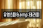 유영스파&테라피
