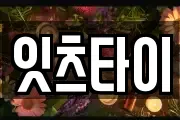 잇츠타이