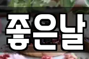 좋은날
