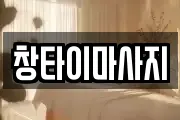 창타이마사지