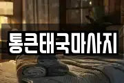 통큰태국마사지